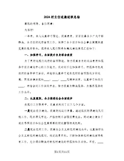 2024村主任述廉述职总结（5篇）