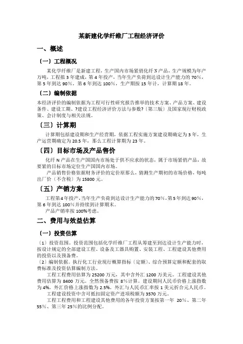 某新建化学纤维厂项目经济评价概述