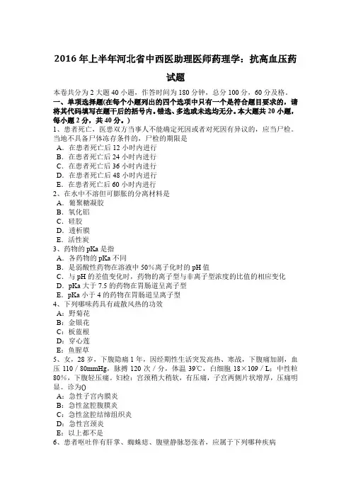 2016年上半年河北省中西医助理医师药理学：抗高血压药试题