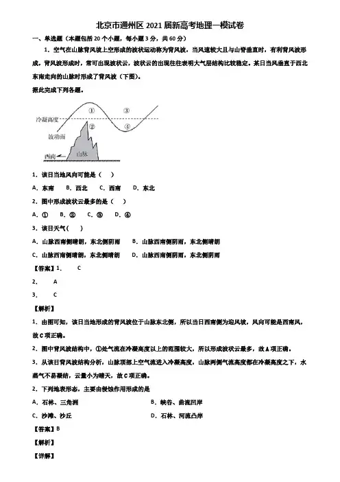 北京市通州区2021届新高考地理一模试卷含解析