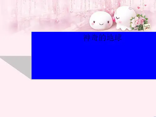 最新六年级品德与社会上册神奇的地球6冀教版优选教学课件