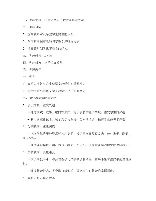 小学语文教研讲座识字教案