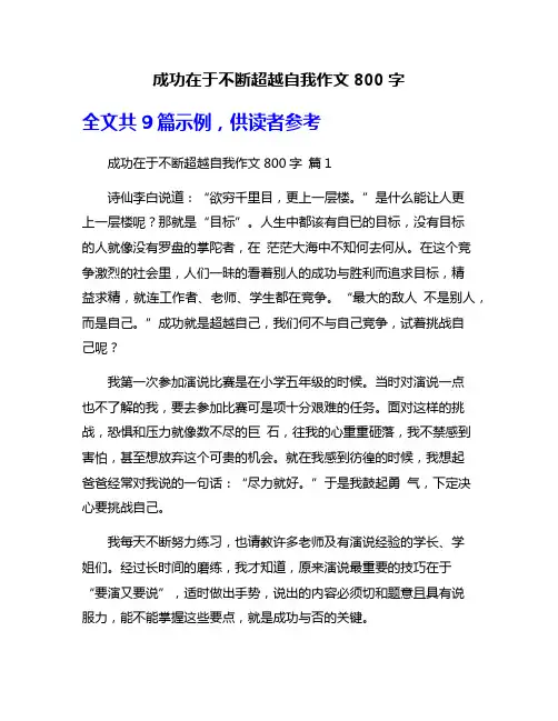 成功在于不断超越自我作文800字