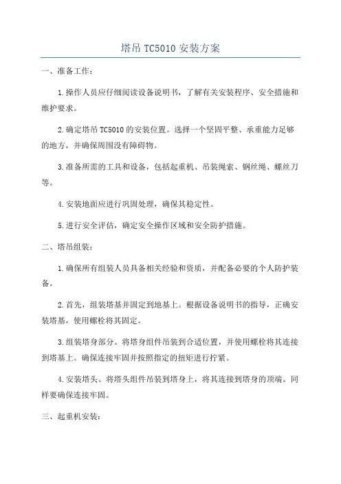 塔吊TC5010安装方案