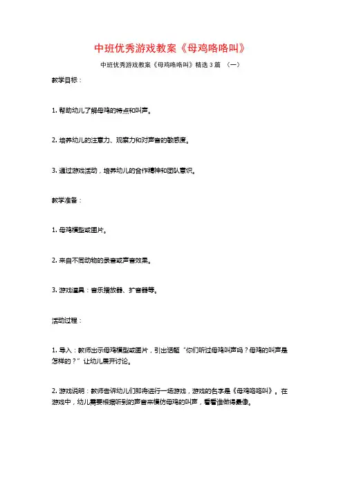 中班优秀游戏教案《母鸡咯咯叫》3篇