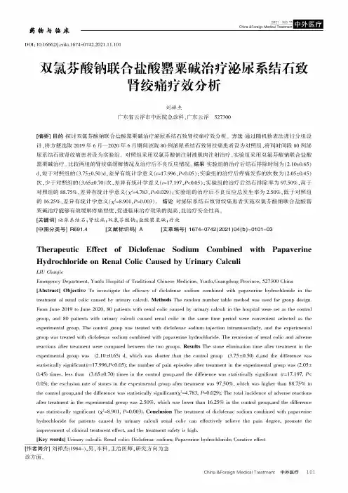 双氯芬酸钠联合盐酸罂粟碱治疗泌尿系结石致肾绞痛疗效分析