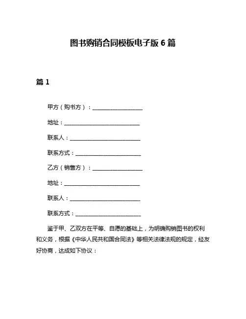 图书购销合同模板电子版6篇