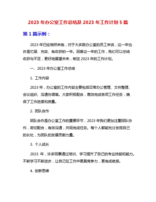 2023年办公室工作总结及2023年工作计划5篇