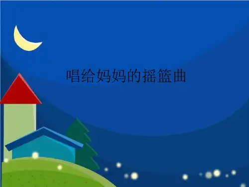 人音版小学三年级音乐上册(简谱)唱给妈妈的摇篮曲_课件1