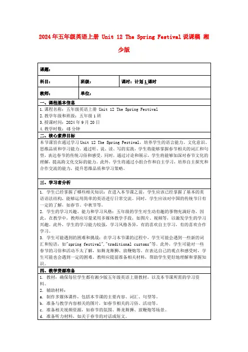 2024年五年级英语上册Unit12TheSpringFestival说课稿湘少版