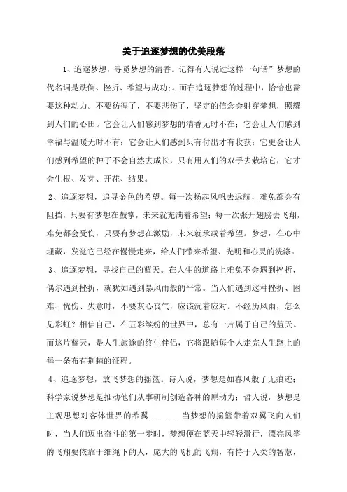 关于追逐梦想的优美段落