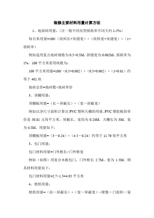 装修主要材料用量计算方法