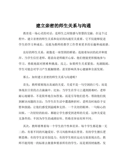 建立亲密的师生关系与沟通
