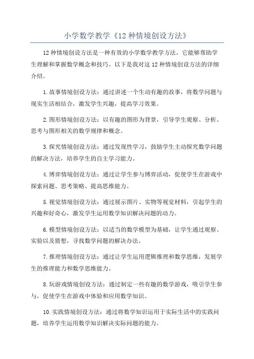 小学数学教学《12种情境创设方法》