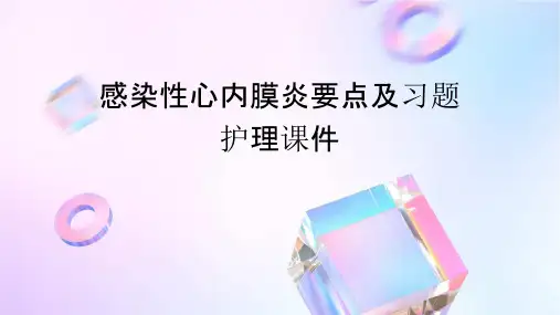 感染性心内膜炎要点及习题护理课件
