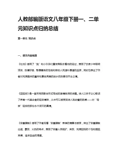 人教部编版语文八年级下册一、二单元知识点归纳总结
