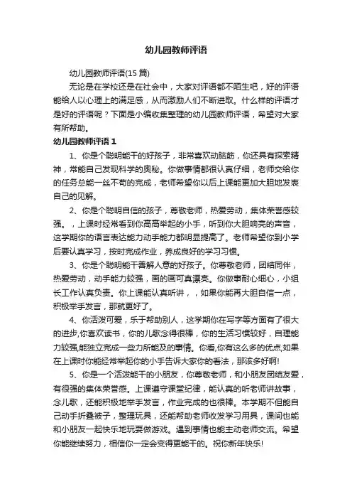 幼儿园教师评语