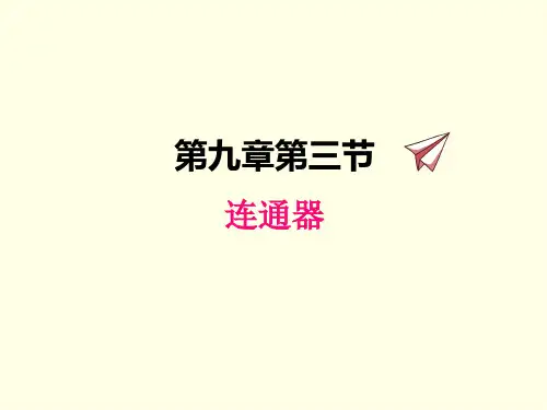 八年级下册物理课件(教科版)连通器