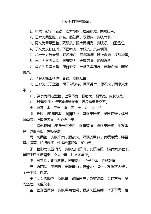 十天干性情相貌论