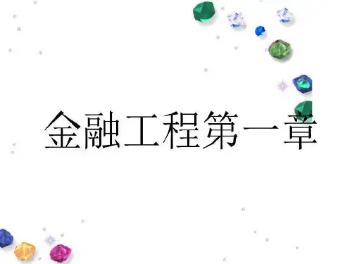 金融工程第一章