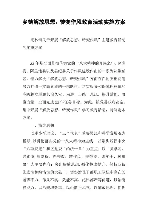 乡镇解放思想、转变作风教育活动实施方案