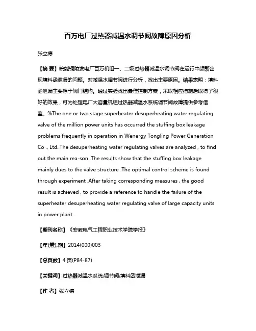 百万电厂过热器减温水调节阀故障原因分析
