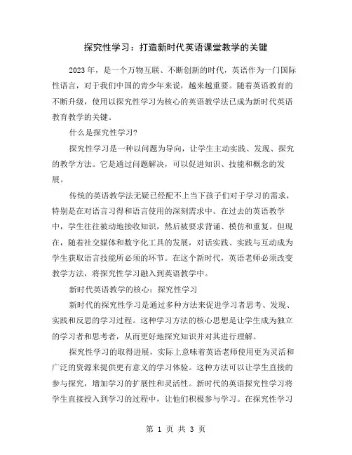 探究性学习：打造新时代英语课堂教学的关键