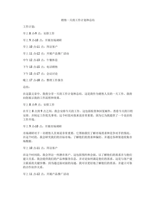 销售一天的工作计划和总结