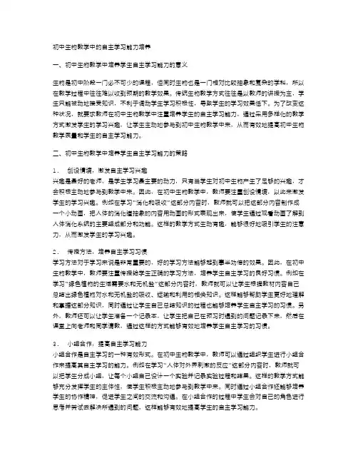 初中生物教学中的自主学习能力培养