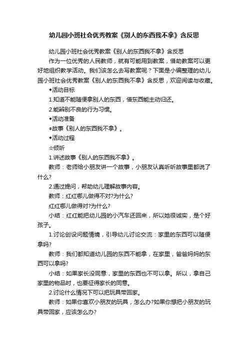 幼儿园小班社会优秀教案《别人的东西我不拿》含反思
