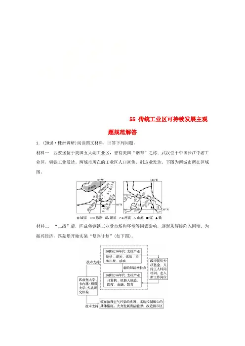 2019版高考地理一轮复习 专题六 农业与工业 高频考点55 传统工业区可持续发展主观题规范解答练习