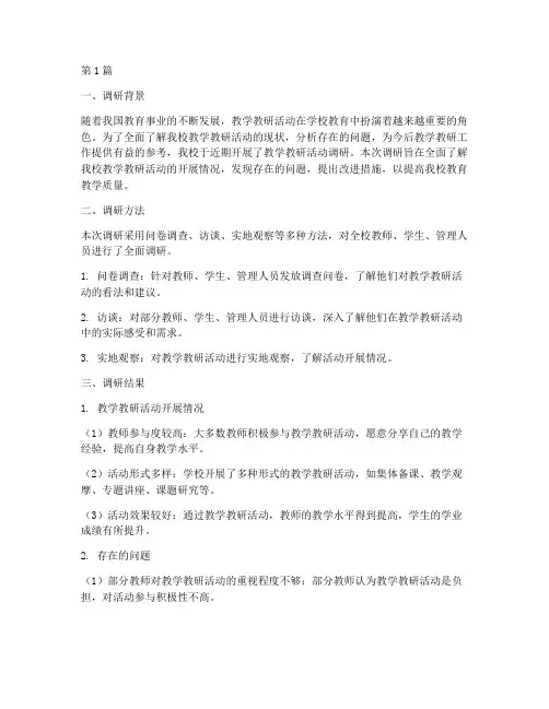 教学教研活动调研报告(3篇)