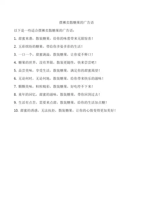 摆摊卖散糖果的广告语