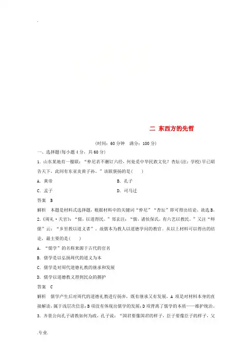 高中历史 第2单元 东西方的先哲单元检测1 新人教版选修4-新人教版高二选修4历史试题