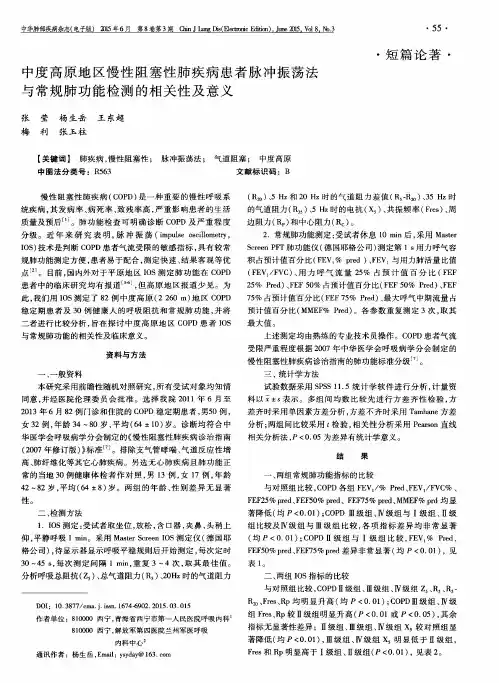 中度高原地区慢性阻塞性肺疾病患者脉冲振荡法与常规肺功能检测的
