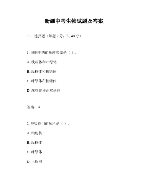 新疆中考生物试题及答案
