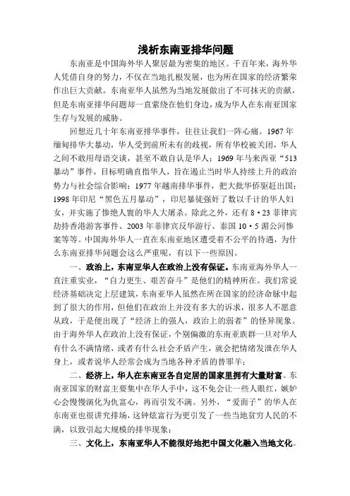 浅析东南亚排华问题