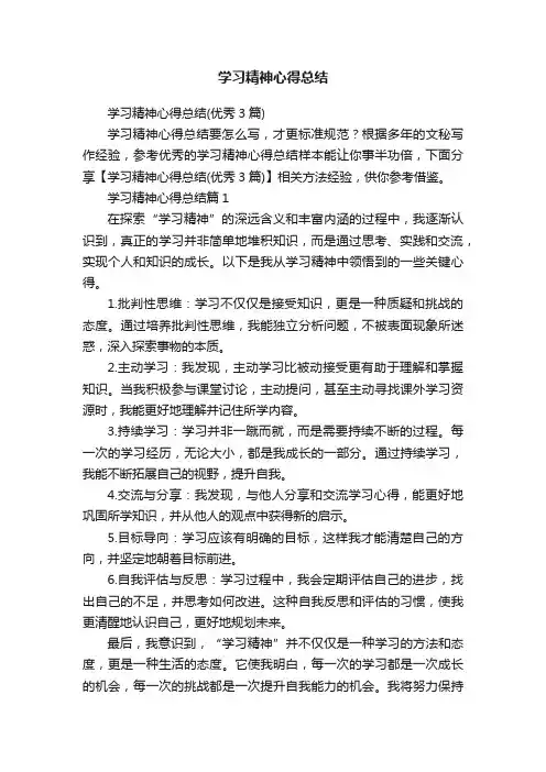 学习精神心得总结