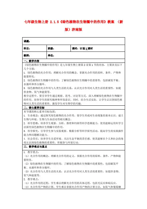 七年级生物上册2.1.5《绿色植物在生物圈中的作用》教案(新版)济南版