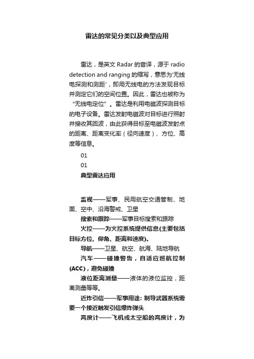 雷达的常见分类以及典型应用