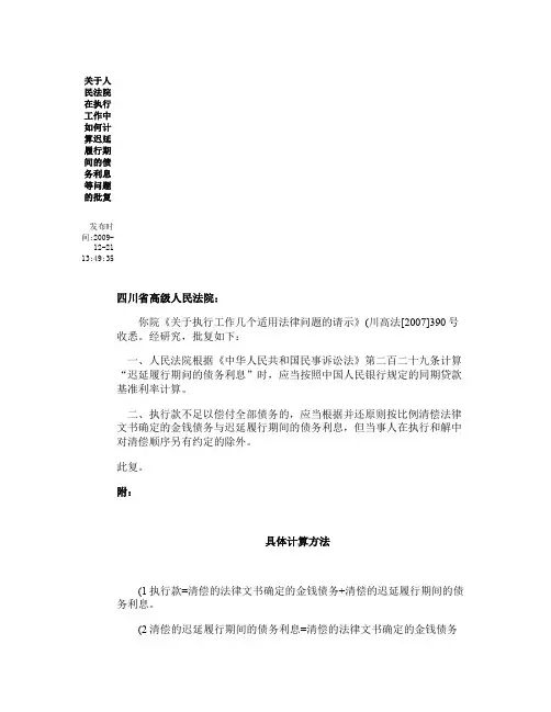 关于人民法院在执行工作中如何计算迟延履行期间的债务利息等问题(精)