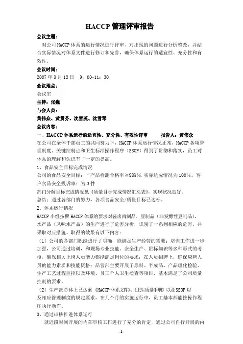 HACCP管理评审报告