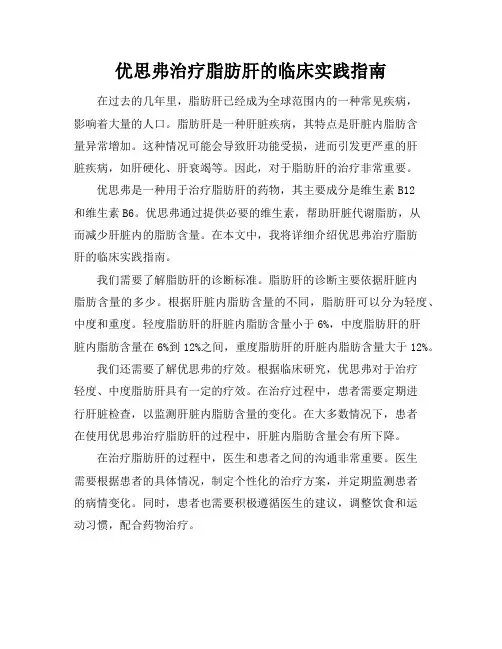 优思弗治疗脂肪肝的临床实践指南