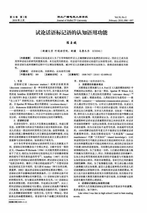 试论话语标记语的认知语用功能