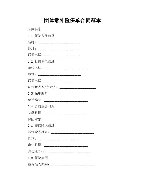 团体意外险保单合同范本