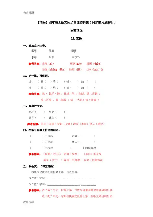 【教育资料】11.成长(同步练习及解析)语文S版四年级语文上册学习专用