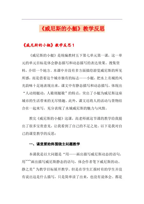 【最新】《威尼斯的小艇》教学反思
