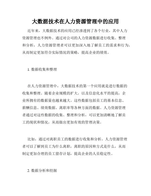 大数据技术在人力资源管理中的应用
