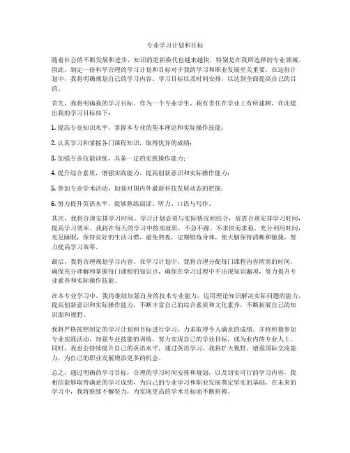 专业学习计划和目标