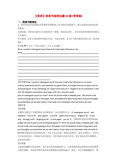 【英语】英语书面表达题20套(带答案)
